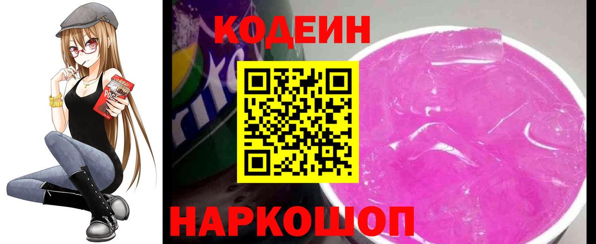 Кодеин напиток Lean (лин) Волгодонск